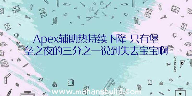 Apex辅助热持续下降